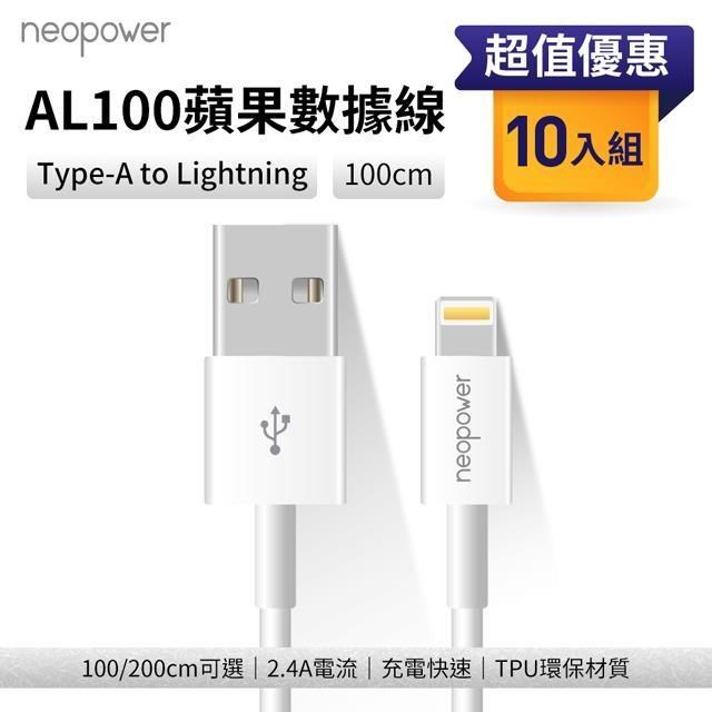 (10入) neopower AL100 Type-A to Lightning 2.4A 充電線 (1M)