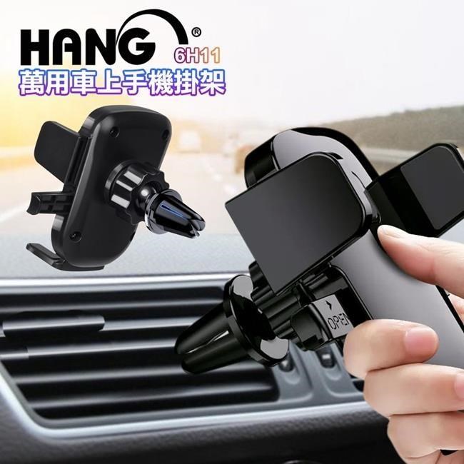 HANG 6H11 萬用出風口支架 車架 手機車架 汽車支架 手機導航車架