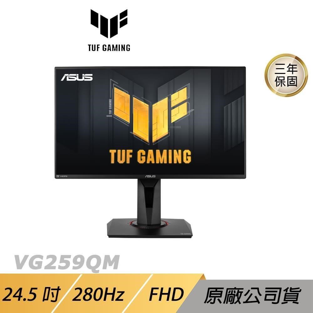 ASUS TUF GAMING VG259QM LCD 電競螢幕 遊戲 華碩螢幕 HDR 24.5吋 280Hz
