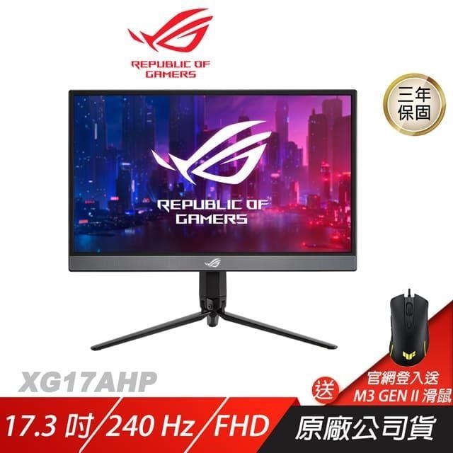 ASUS ROG STRIX XG17AHP 電競螢幕 遊戲螢幕 可攜式 華碩螢幕 17.3吋 240Hz