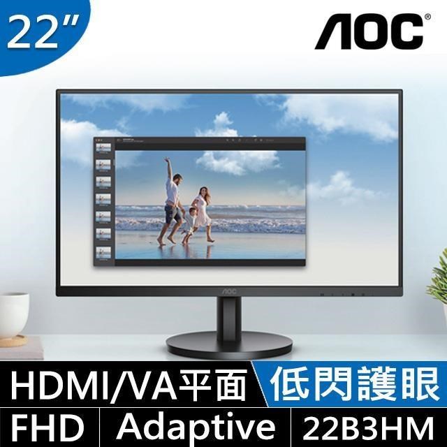 【AOC】22B3HM 22型 窄邊框廣視角螢幕 (FHD/HDMI/VA)