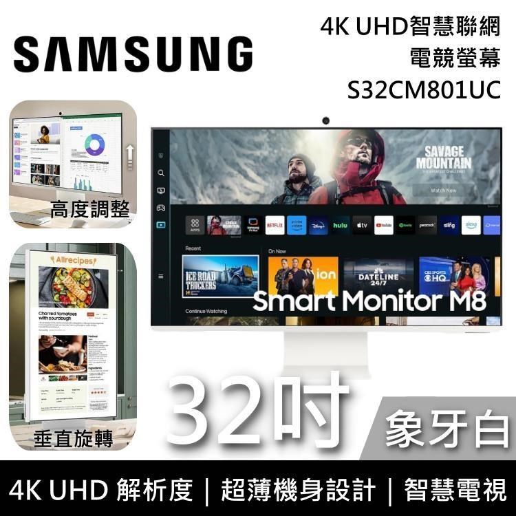 SAMSUNG 三星 32吋 4K 第二代 UHD智慧聯網螢幕 M8 象牙白 S32CM801UC