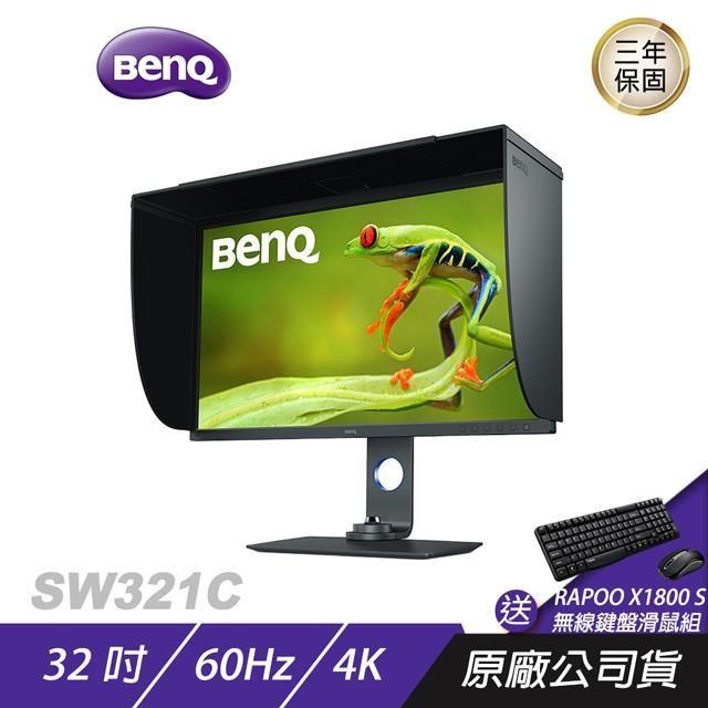BenQ SW321C 4K 32吋/專業攝影修圖/精準色調/色彩雙認證/低反光面板/顯示器