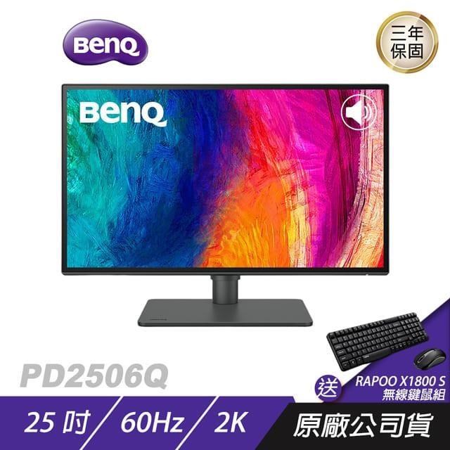 BenQ PD2506Q 2K 25吋 專業設計繪圖螢幕 精準色調 P3廣色 即時調色