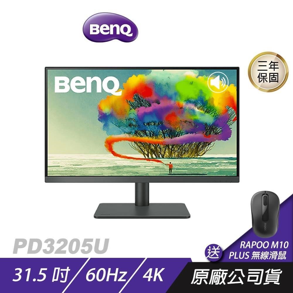 BenQ PD3205U 4K 32吋 專業設計繪圖螢幕 精準即時調色 顯示器