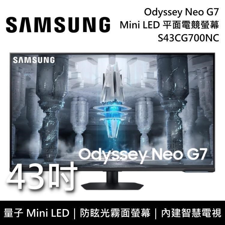 SAMSUNG S43CG700NC 43吋 G7 Mini LED HDR600 智慧電競螢幕