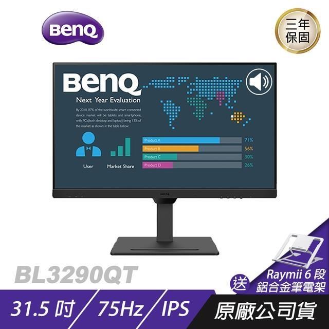 BenQ BL3290QT 32吋 影音護眼螢幕 不閃屏 內建喇叭 電腦螢幕 螢幕 顯示器