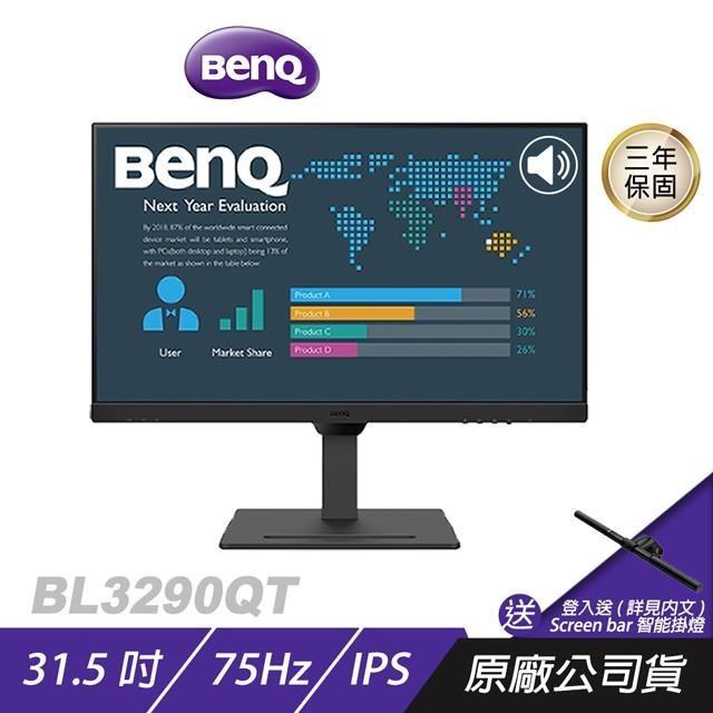 BenQ BL3290QT 32吋 影音護眼螢幕 不閃屏 內建喇叭 電腦螢幕 螢幕 顯示器