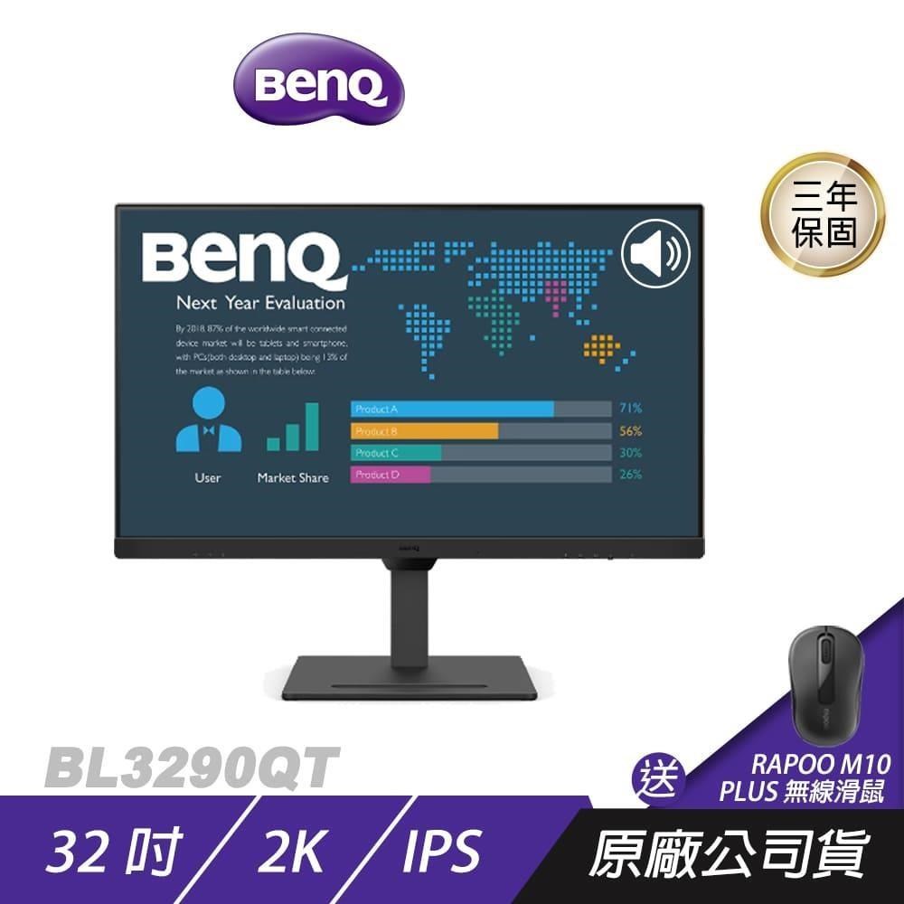 BenQ BL3290QT 32吋 影音護眼螢幕 不閃屏 內建喇叭 電腦螢幕 螢幕 顯示器