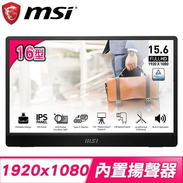 MSI 微星 PRO MP161 E2 16型 IPS Type-C攜帶型螢幕