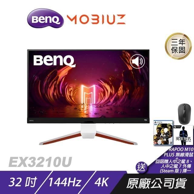 BenQ MOBIUZ EX3210U 遊戲螢幕 電腦螢幕 32吋 144Hz HDMI2.1 4K