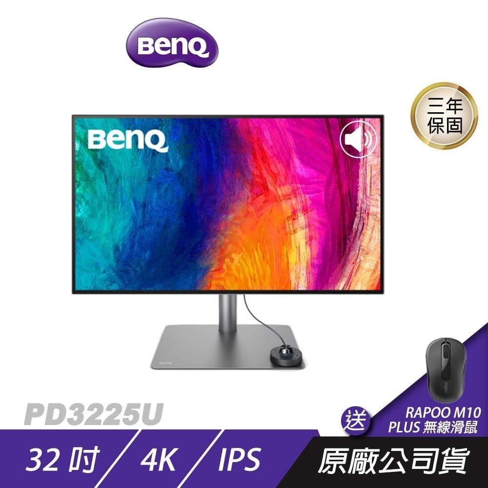 BenQ PD3225U螢幕 32吋 4K螢幕 專業設計螢幕 Thunderbolt 3連線 HDR10
