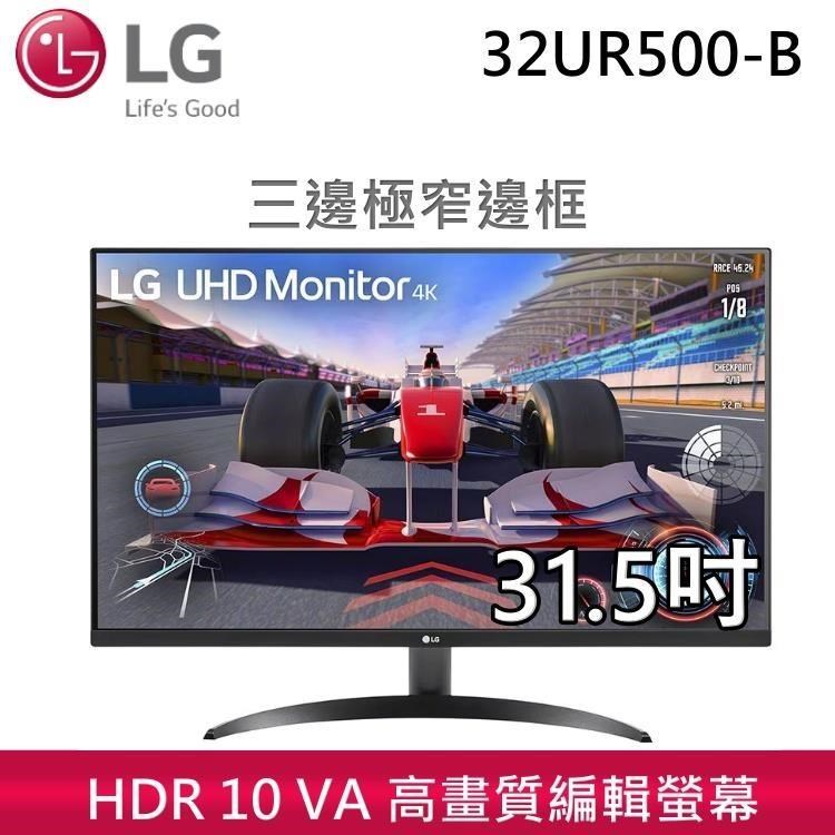 LG 樂金 32UR500-B 32吋 UHD 4K VA 高畫質編輯螢幕 公司貨 32UR500