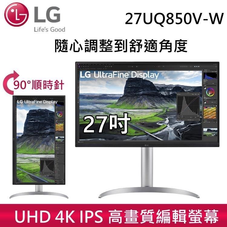 LG 樂金 27UQ850V 27 型 UltraFine UHD IPS 高畫質平面電腦螢幕 27UQ850V-W