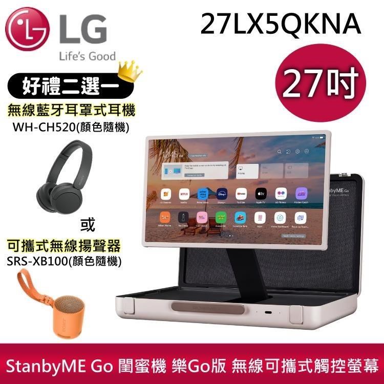 LG 樂金 StanbyME Go 閨蜜機 樂Go版 無線可攜式觸控螢幕 27LX5QKNA