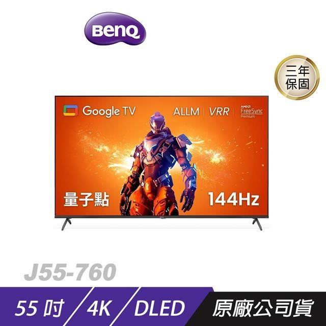 BenQ J55 760系列 55吋 4K 144Hz Google TV 量子電視 4K螢幕 護眼電視