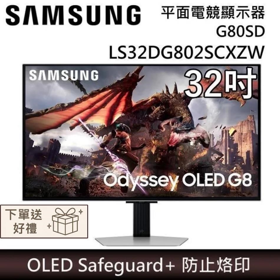 Samsung 三星 (贈好禮)S32DG802SCXZW OLED G8 平面電競顯示器 G80SD S32DG802SC