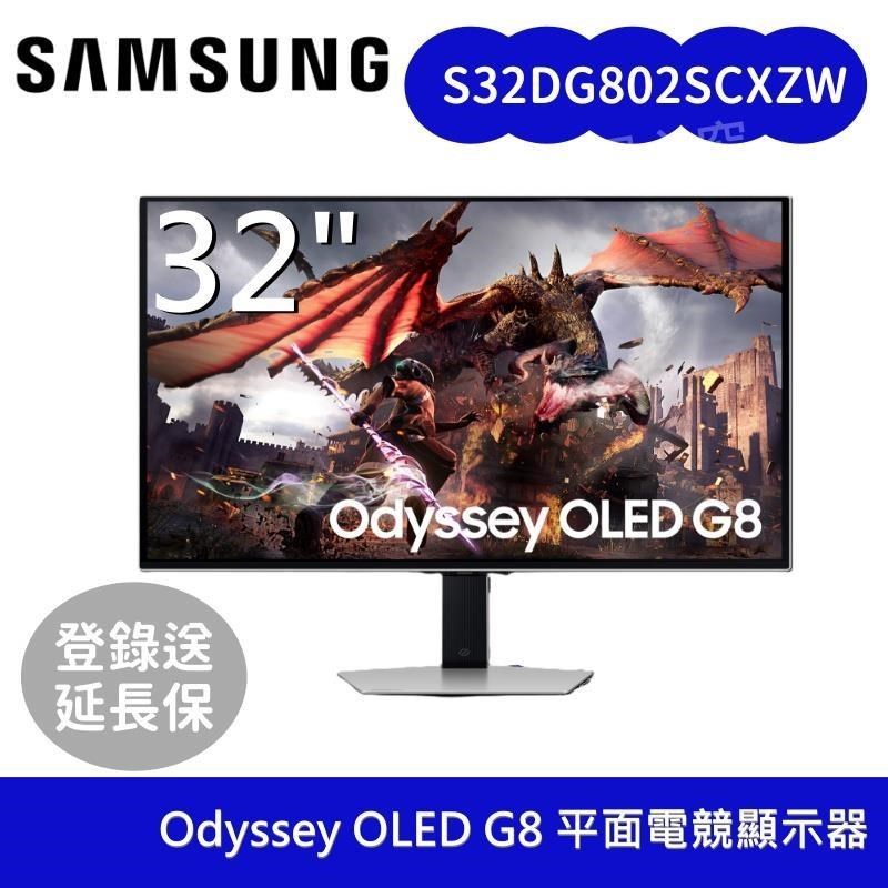 Samsung 三星 (贈好禮)S32DG802SCXZW OLED G8 平面電競顯示器 G80SD S32DG802SC