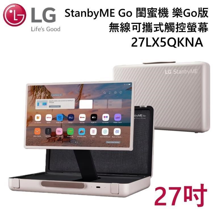 LG 樂金 StanbyME Go 閨蜜機 樂Go版 無線可攜式觸控螢幕 27LX5QKNA