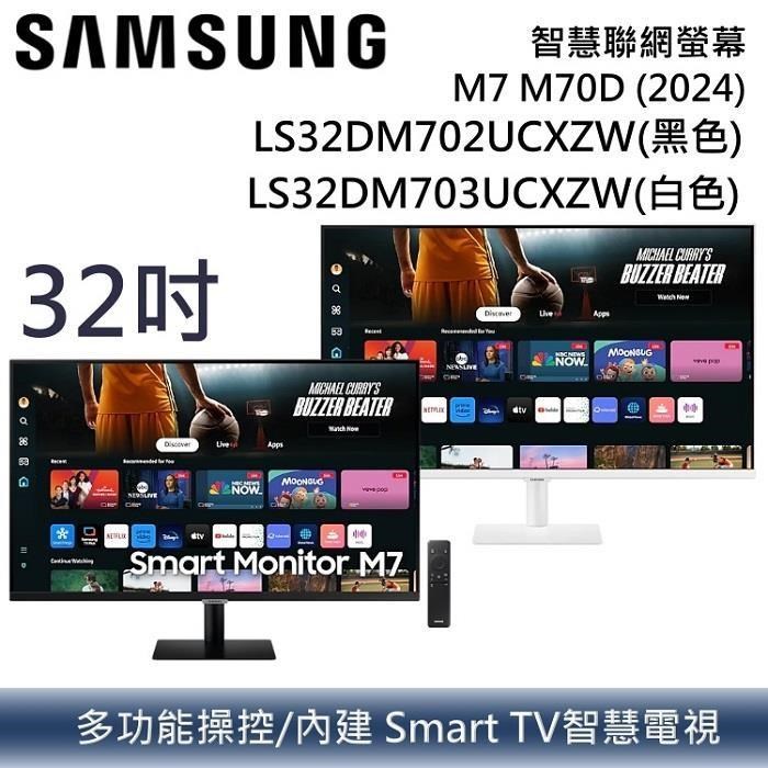 【限時快閃】SAMSUNG 32吋智慧聯網螢幕 S32DM702UCXZW/S32DM703UCXZW M7 二色