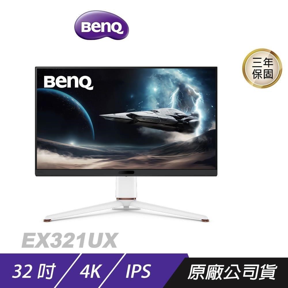 BenQ EX321UX 遊戲護眼螢幕 32吋 144Hz IPS 4K 1ms HDR 多平臺支援