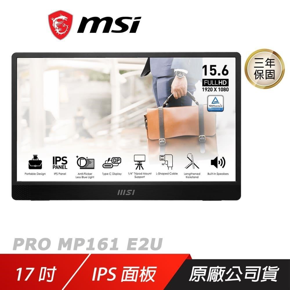 MSI 微星 PRO MP161 E2U 電腦螢幕 可攜式螢幕 16吋 IPS 內建喇叭 LCD