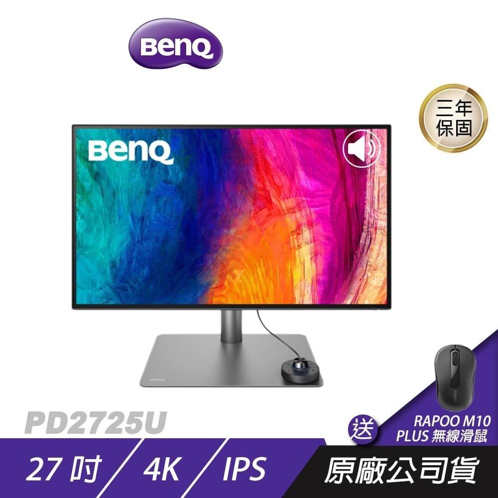 BenQ PD2725U 4K 27吋 專業設計繪圖螢幕 Thunderbolt 3連線 精準即時調色
