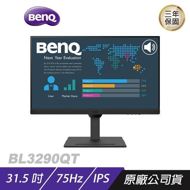 BenQ BL3290QT 32吋 影音護眼螢幕 不閃屏 內建喇叭 電腦螢幕 螢幕 顯示器