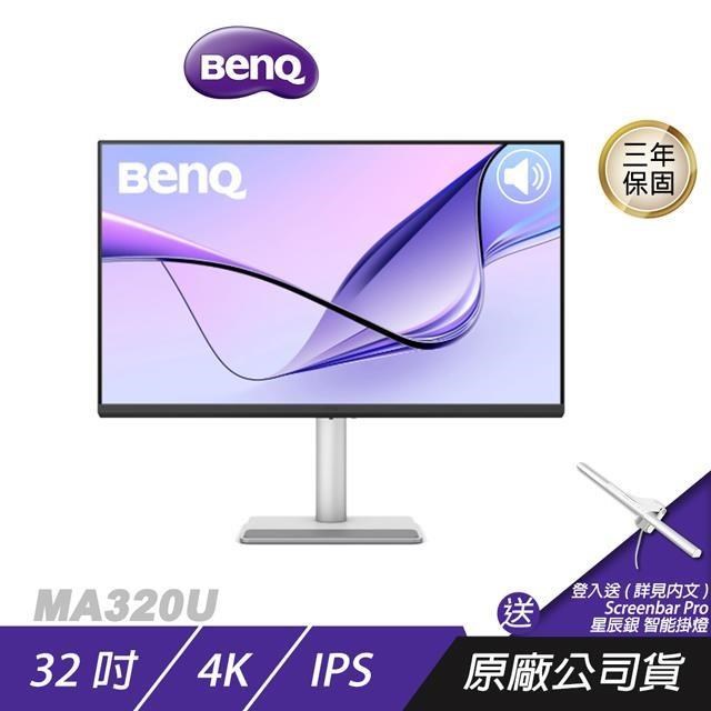 BenQ 明基 MA320U 影音護眼螢幕 32吋 60Hz IPS 4K 5ms HDR 可旋轉 色彩校正 多角度調整