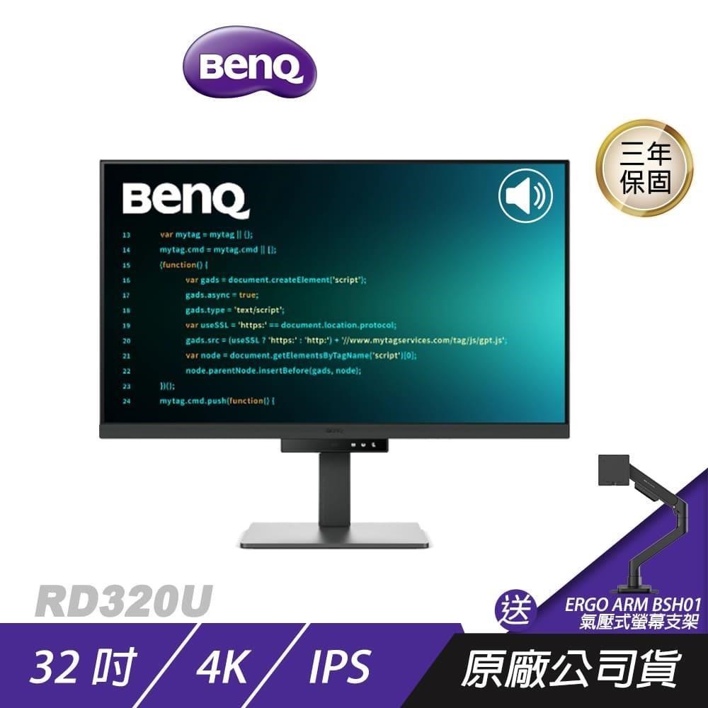 BenQ RD320U 程式設計護眼螢幕 32吋 60Hz IPS 4K 5ms HDR 可旋轉