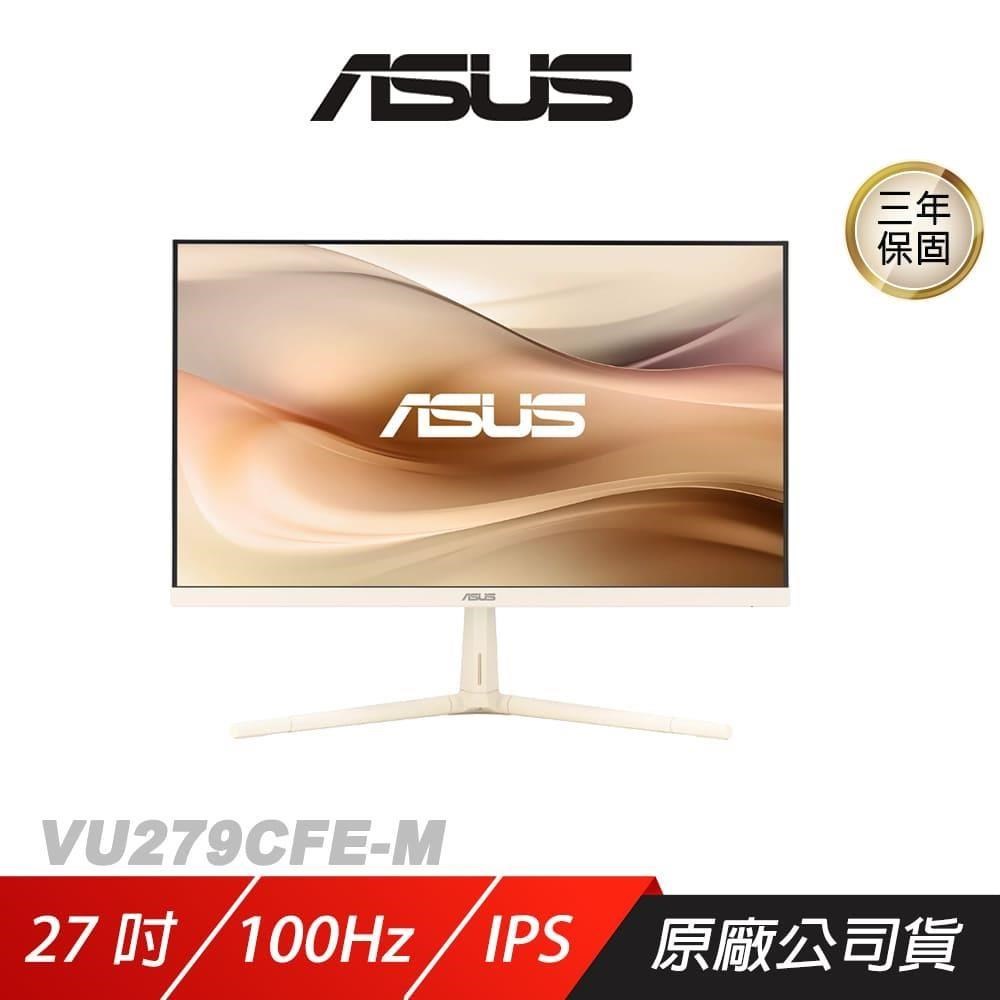 ASUS 華碩 VU279CFE-M 電競螢幕 燕麥奶色 27吋 100Hz IPS FHD 1ms 電腦螢幕