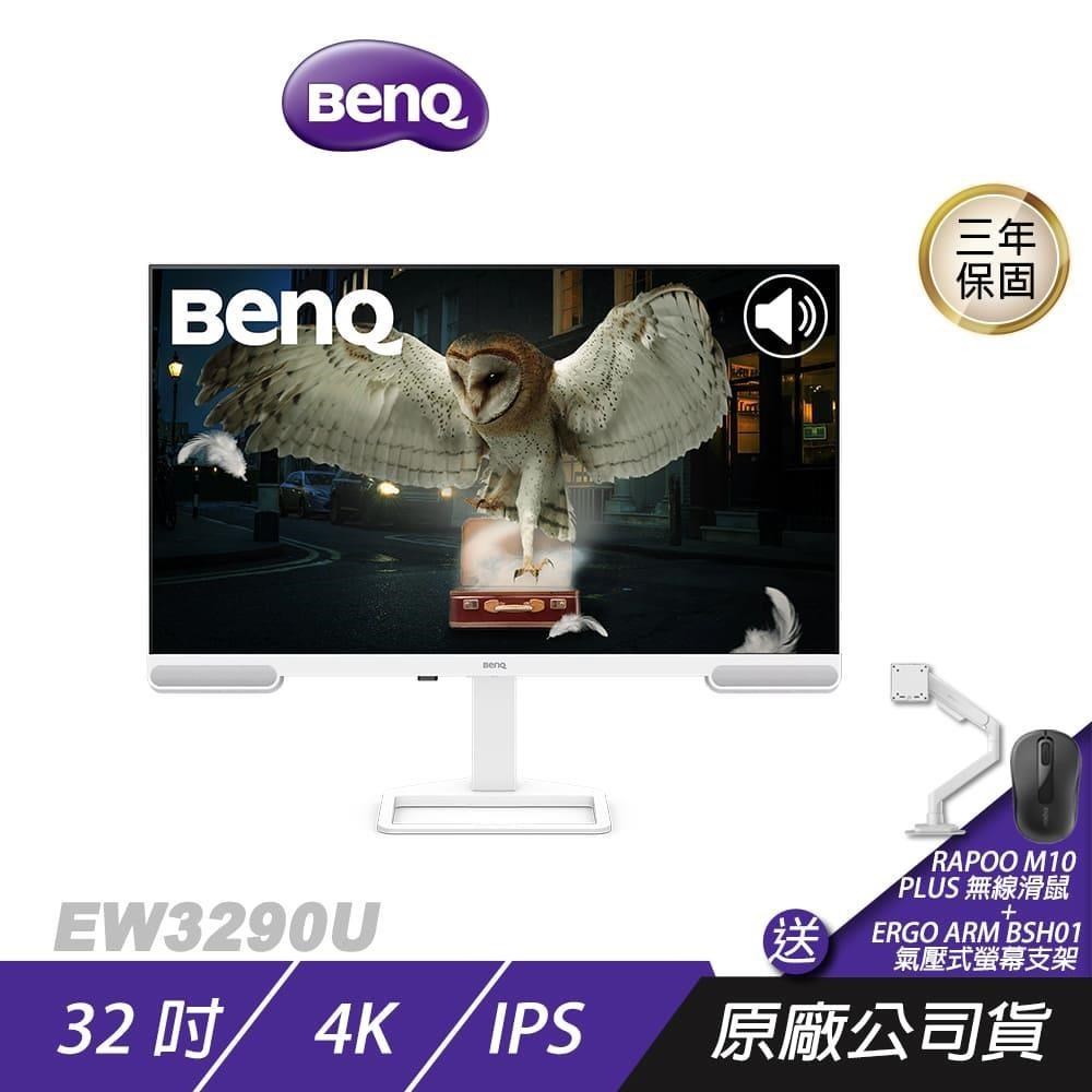 BenQ EW3290U 護眼螢幕 32吋 IPS 60Hz 5ms 4K HDR 內建喇叭 可旋轉