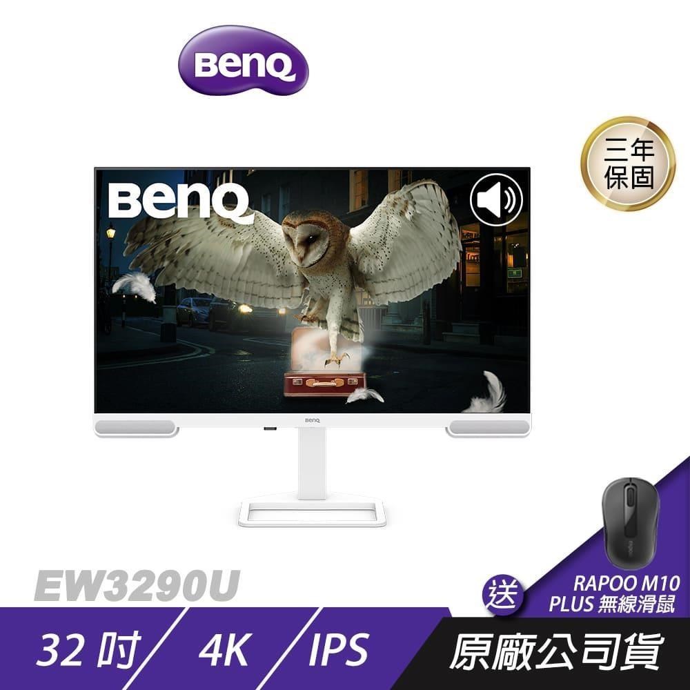BenQ EW3290U 護眼螢幕 32吋 IPS 60Hz 5ms 4K HDR 內建喇叭 可旋轉