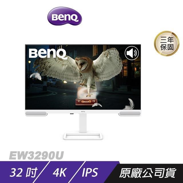 BenQ 明基 EW3290U 護眼螢幕 32吋 IPS 60Hz 5ms 4K HDR 內建喇叭 可旋轉 電競螢幕 電腦螢幕