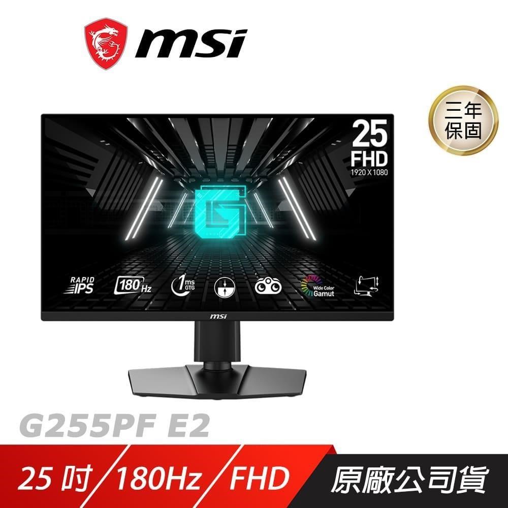 MSI 微星 G255PF E2 電競螢幕 25吋 180Hz Rapid IPS FHD 1ms 內建喇叭 電腦螢幕 遊戲螢幕