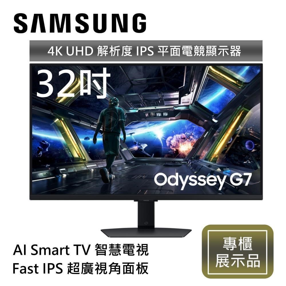  三星 Odyssey G7 S32DG702EC 32吋 4K UHD IPS 平面電競顯示器，搭載144Hz高重新整理率與1ms超快反應時間，完美支援電競遊戲與4K高解析度影像。IPS廣視角面板提供178°水平垂直可視角度，內建6~10W喇叭、HDMI與DisplayPort輸入介面，具抗藍光、零閃屏與薄邊框設計，可旋轉壁掛VESA 100x100mm。適合電競玩家與專業使用者，BSMI認證R33475，原廠保固三年，含電源線、DP線、USB 3.0線與遙控器。 