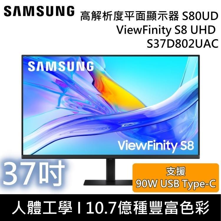 SAMSUNG 三星 37吋 ViewFinity S8 UHD 高解析度平面螢幕 S80UD S37D802UAC