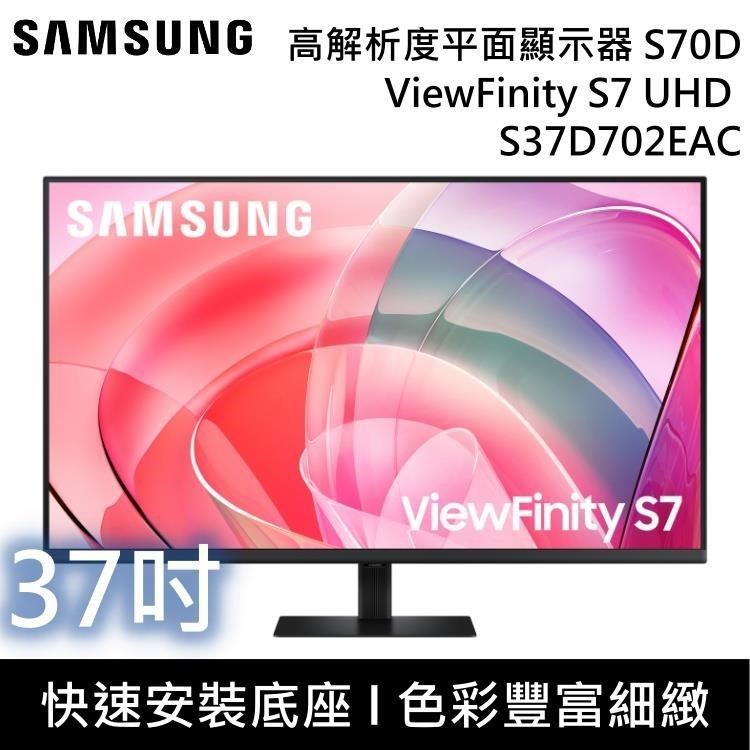【限時快閃】SAMSUNG 三星 37吋 ViewFinity S7 UHD 高解析度平面螢幕 S70D S37D702EAC