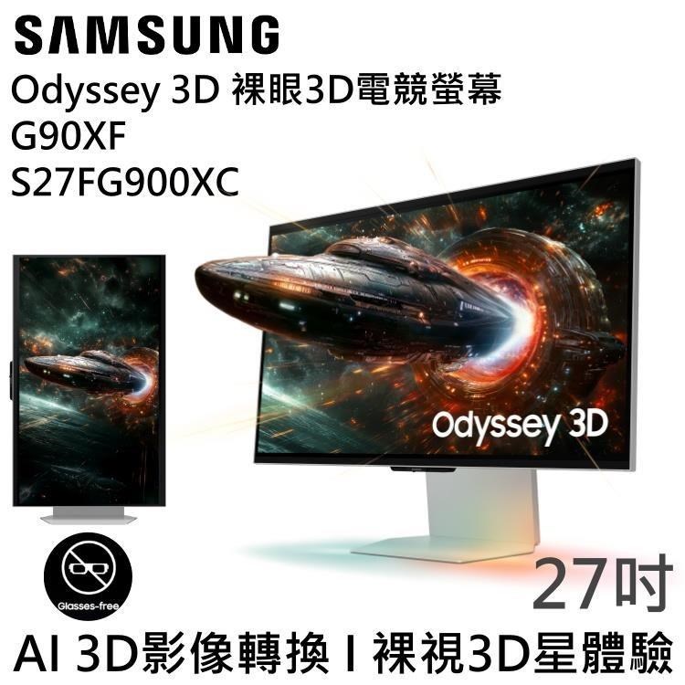 Samsung 三星 Odyssey 3D 27吋平面電競顯示器 G90XF S27FG900XC