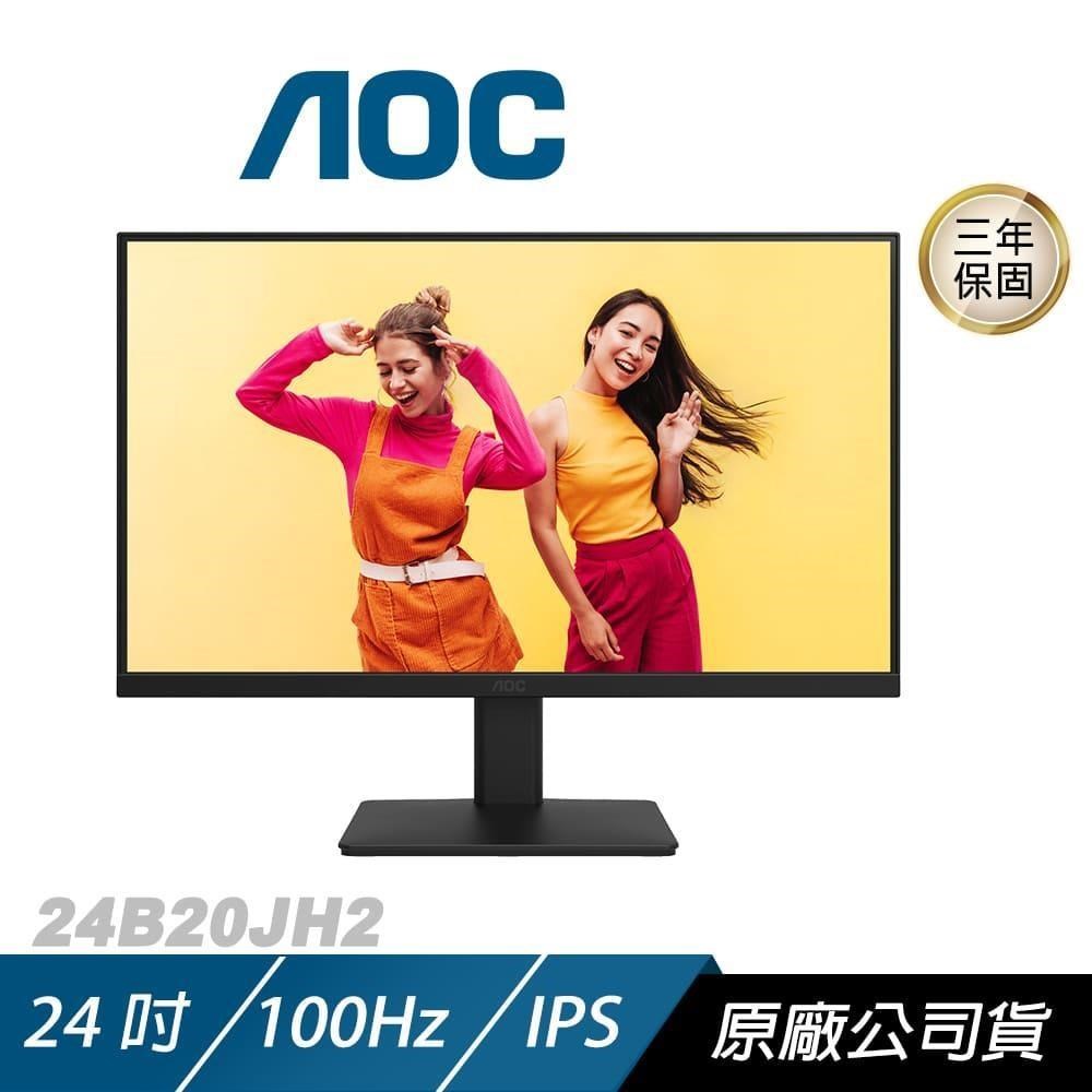 AOC 24B20JH2 電腦螢幕 24吋 100Hz FHD 8ms IPS 電競螢幕 遊戲螢幕 液晶螢幕 護眼螢幕