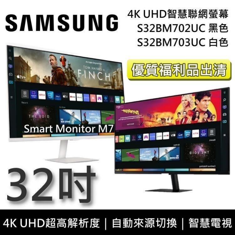 【福利品】SAMSUNG 三星 32吋 4K UHD智慧聯網螢幕 M7 S32BM702UC S32BM703UC