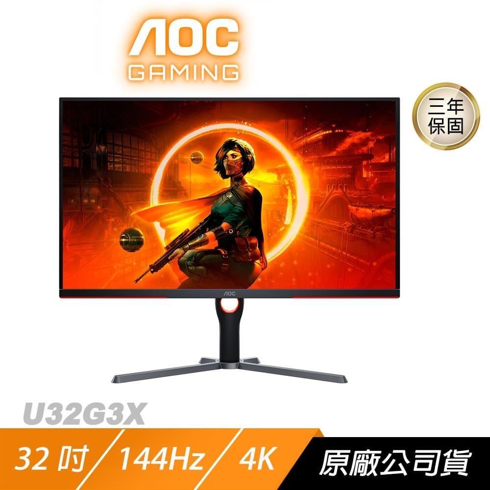 AOC U32G3X 電競螢幕 32吋 144Hz 4K UHD 1ms IPS HDR 電腦螢幕 遊戲螢幕 液晶螢幕