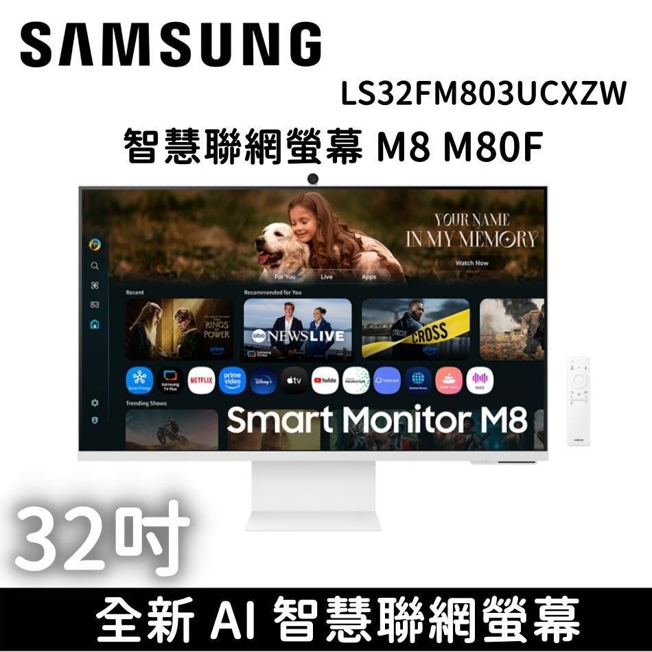 Samsung 三星 32吋 4K AI S32FM803UC HDR 智慧聯網螢幕 M8