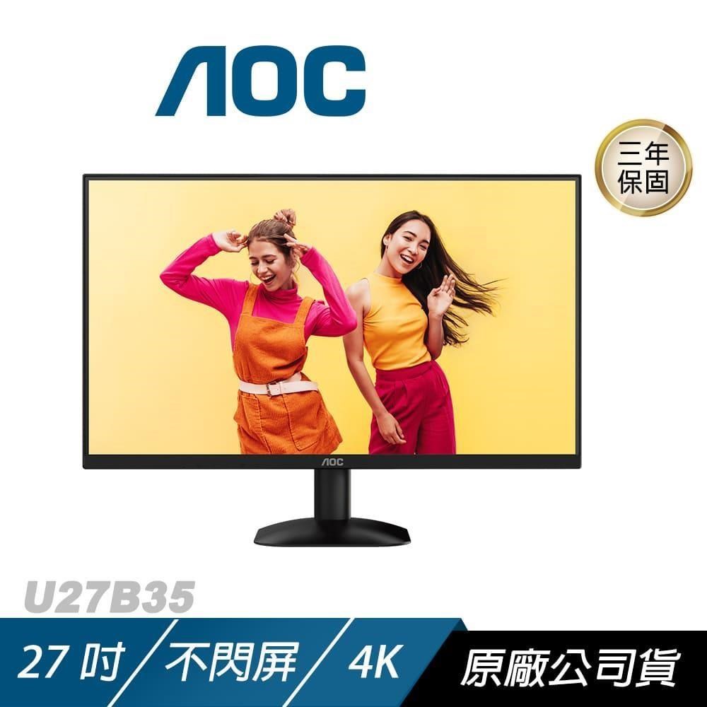 AOC U27B35 電腦螢幕 27吋 60Hz 4k 4ms IPS HDR 電競螢幕 遊戲螢幕 液晶螢幕 護眼螢幕