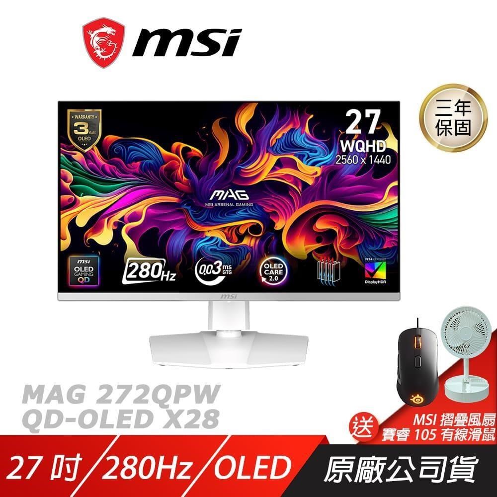 MSI 微星 MAG 272QPW QD-OLED X28 電競螢幕 白色 27吋 280Hz 2k 0.03ms HDR 可旋轉