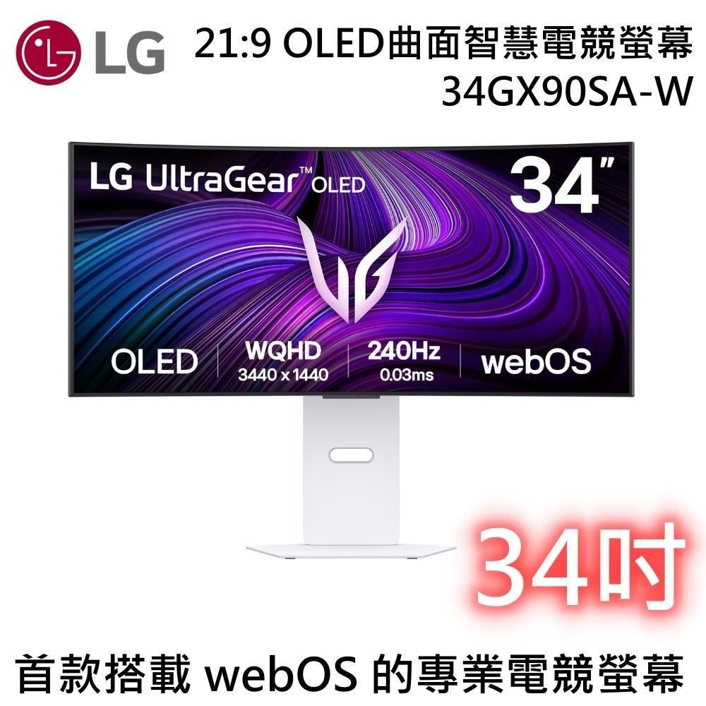 LG 樂金 UltraGear 240Hz OLED 2K 34吋曲面智慧電競螢幕 34GX90SA-W