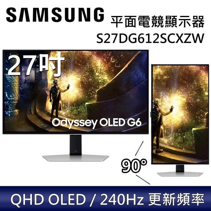 Samsung 三星 27吋 Odyssey OLED G6 平面電競顯示器 G61SD S27DG612SC