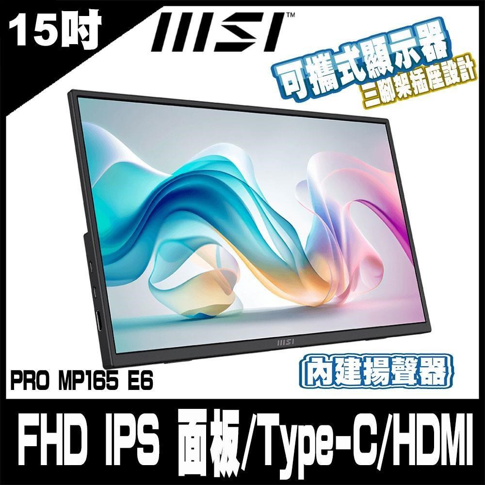 MSI 微星 PRO MP165 E6 可攜式螢幕-16型/FHD/Type-C/喇叭/IPS