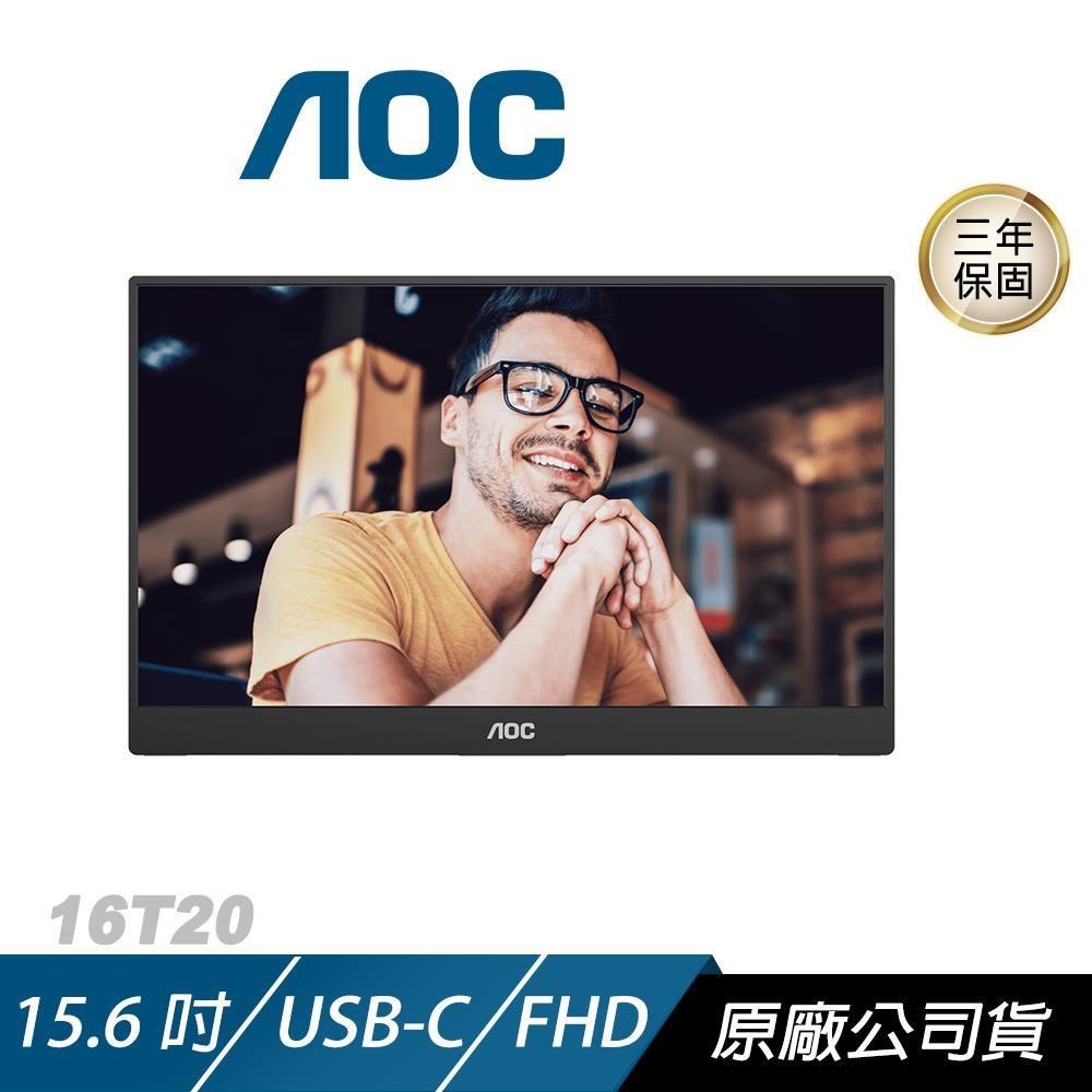 AOC 16T20 便攜式顯示器 15.6吋 60Hz FHD USB-C 電腦螢幕 可攜式螢幕 遊戲螢幕