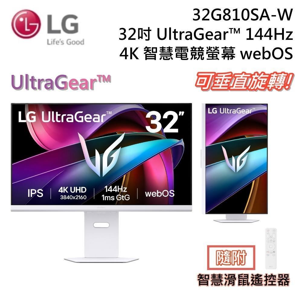 LG 樂金 UltraGear 4K 144Hz 32吋智慧電競螢幕 32G810SA-W
